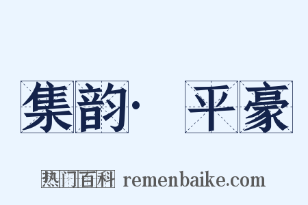 集韵·平豪是什么意思的图片